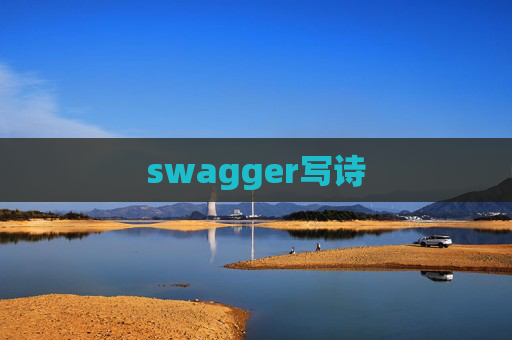 swagger写诗