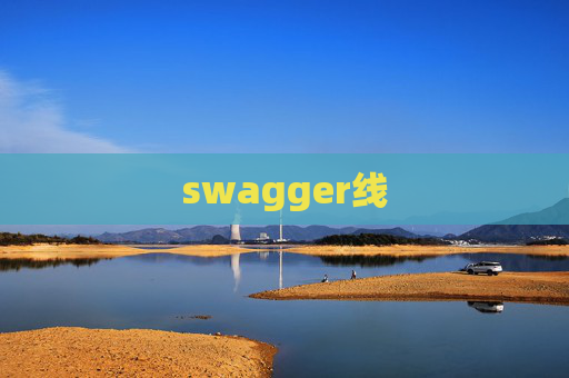 swagger线